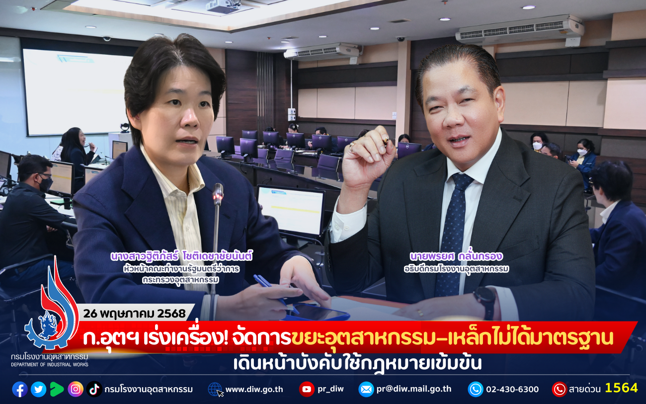 You are currently viewing ก.อุตฯ เร่งเครื่อง! จัดการขยะอุตสาหกรรม–เหล็กไม่ได้มาตรฐาน เดินหน้าบังคับใช้กฎหมายเข้มข้น