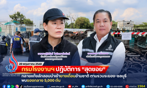 กรมโรงงานฯ ปฏิบัติการ “สุดซอย” ทลายแก๊งลักลอบนำเข้ายางเถื่อนข้ามชาติ ตามรวบระยอง-ชลบุรี พบของกลาง 5,000 ตัน