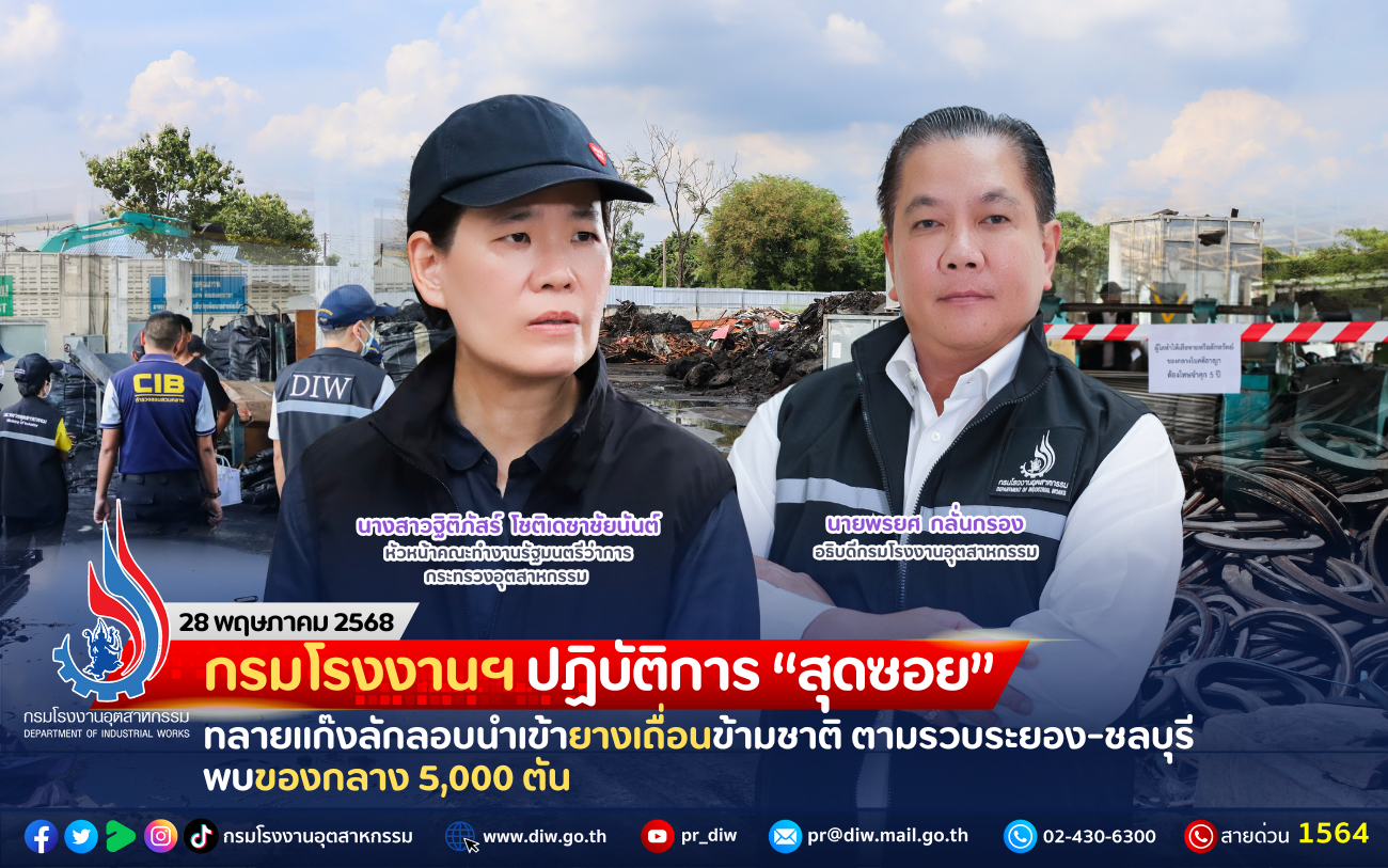 You are currently viewing กรมโรงงานฯ ปฏิบัติการ “สุดซอย” ทลายแก๊งลักลอบนำเข้ายางเถื่อนข้ามชาติ ตามรวบระยอง-ชลบุรี พบของกลาง 5,000 ตัน