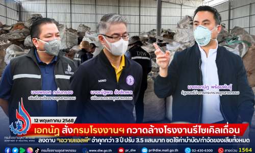 เอกนัฏ สั่งกรมโรงงานฯ กวาดล้างโรงงานรีไซเคิลเถื่อน ศาลลงดาบ “เอวายแอลพี” จำคุกกว่า 3 ปี ปรับ 3.5 แสนบาท ชดใช้ค่าบำบัด/กำจัดของเสียทั้งหมด