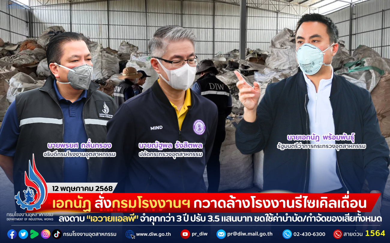 You are currently viewing เอกนัฏ สั่งกรมโรงงานฯ กวาดล้างโรงงานรีไซเคิลเถื่อน ศาลลงดาบ “เอวายแอลพี” จำคุกกว่า 3 ปี ปรับ 3.5 แสนบาท ชดใช้ค่าบำบัด/กำจัดของเสียทั้งหมด