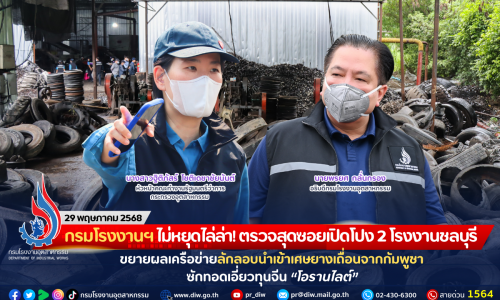 กรมโรงงานฯ ไม่หยุดไล่ล่า! ตรวจสุดซอยเปิดโปง 2 โรงงานชลบุรี ขยายผลเครือข่ายลักลอบนำเข้าเศษยางเถื่อนจากกัมพูชา ซักทอดเอี่ยวทุนจีน “โอรานไลต์”