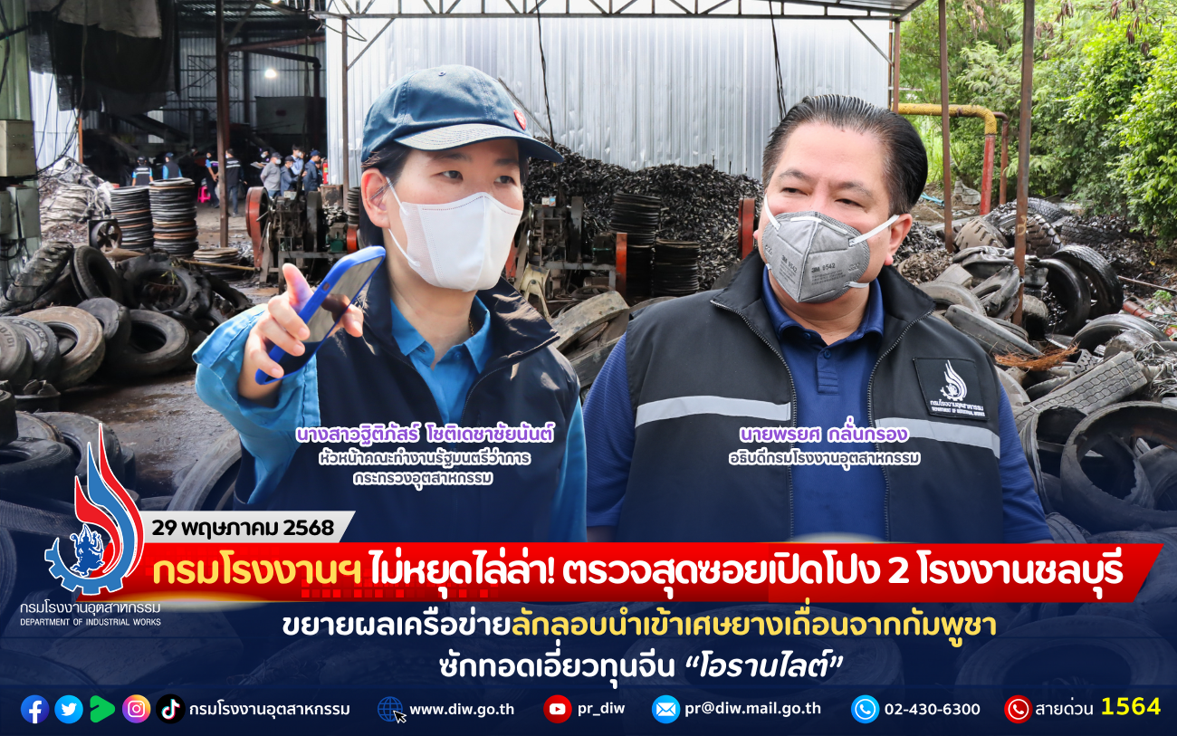 You are currently viewing กรมโรงงานฯ ไม่หยุดไล่ล่า! ตรวจสุดซอยเปิดโปง 2 โรงงานชลบุรี ขยายผลเครือข่ายลักลอบนำเข้าเศษยางเถื่อนจากกัมพูชา ซักทอดเอี่ยวทุนจีน “โอรานไลต์”