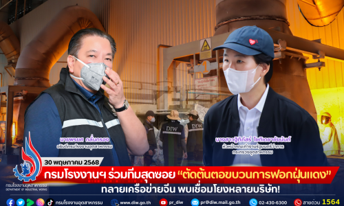 กรมโรงงานฯ ร่วมทีมสุดซอย “ตัดต้นตอขบวนการฟอกฝุ่นแดง” ทลายเครือข่ายจีน พบเชื่อมโยงหลายบริษัท!