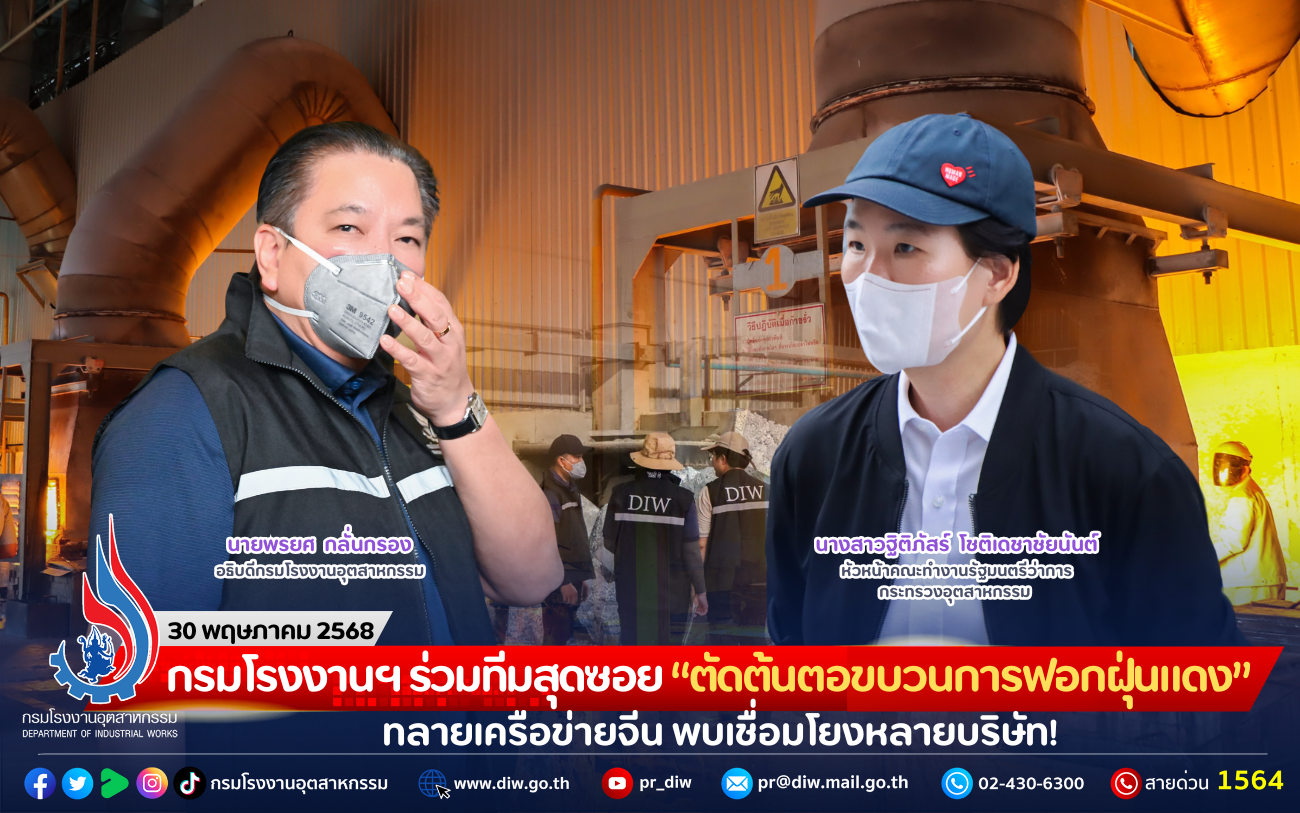 You are currently viewing กรมโรงงานฯ ร่วมทีมสุดซอย “ตัดต้นตอขบวนการฟอกฝุ่นแดง” ทลายเครือข่ายจีน พบเชื่อมโยงหลายบริษัท!