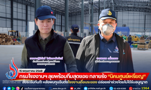 กรมโรงงานฯ ลุยพร้อมทีมสุดซอย ทลายรัง “นิคมศูนย์เหรียญ” สั่งระงับทันที! หลังพบทุนจีนตั้งโรงงานเถื่อนระยอง ปล่อยเช่าช่วงประกอบกิจการโดยไม่ได้รับอนุญาต