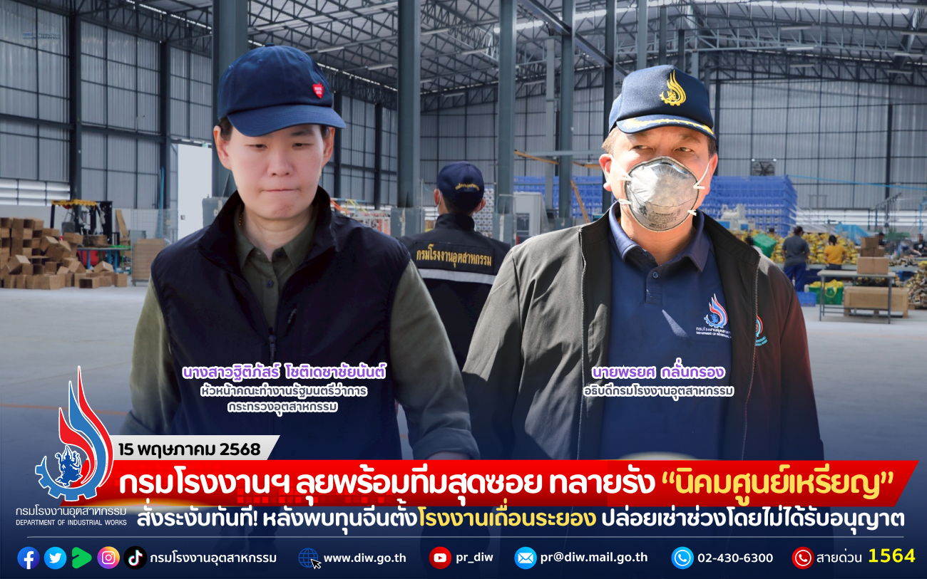 You are currently viewing กรมโรงงานฯ ลุยพร้อมทีมสุดซอย ทลายรัง “นิคมศูนย์เหรียญ” สั่งระงับทันที! หลังพบทุนจีนตั้งโรงงานเถื่อนระยอง ปล่อยเช่าช่วงประกอบกิจการโดยไม่ได้รับอนุญาต