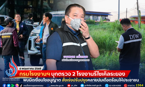กรมโรงงานฯ บุกตรวจ 2 โรงงานรีไซเคิลระยอง พบผิดเงื่อนไขอนุญาต สั่งเร่งปรับปรุงคลายปมเดือดร้อนให้ประชาชน