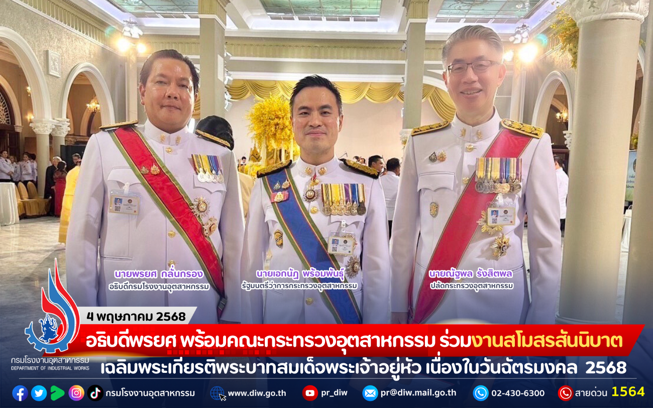 You are currently viewing อธิบดีพรยศ พร้อมคณะกระทรวงอุตสาหกรรม ร่วมงานสโมสรสันนิบาต เฉลิมพระเกียรติพระบาทสมเด็จพระเจ้าอยู่หัว เนื่องในวันฉัตรมงคล 2568
