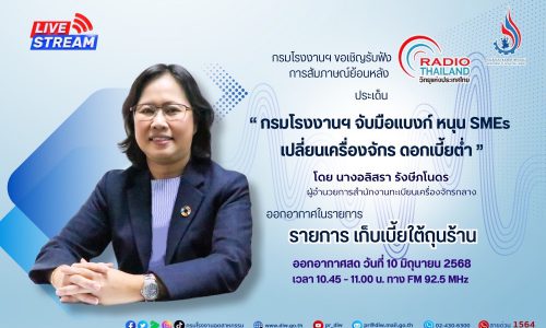 ⏳“กรมโรงงานฯ จับมือแบงก์ หนุน SMEs เปลี่ยนเครื่องจักร ดอกเบี้ยต่ำ”💰🏭⚙️