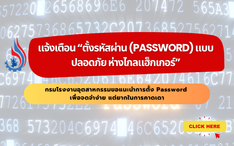 You are currently viewing แจ้งเตือน “ตั้งรหัสผ่าน (Password) แบบปลอดภัย ห่างไกลแฮ็กเกอร์”