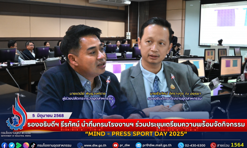 รองอธิบดีฯ ธีรทัศน์ นำทีมกรมโรงงานฯ ร่วมประชุมเตรียมความพร้อมจัดกิจกรรม “MIND – PRESS SPORT DAY 2025”