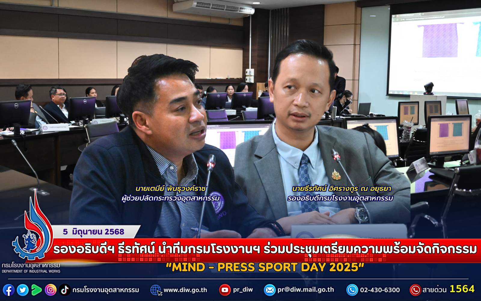 You are currently viewing รองอธิบดีฯ ธีรทัศน์ นำทีมกรมโรงงานฯ ร่วมประชุมเตรียมความพร้อมจัดกิจกรรม “MIND – PRESS SPORT DAY 2025”