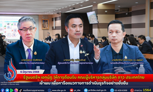 รัฐมนตรีฯ เอกนัฏ ให้การต้อนรับ คณะผู้บริหารกลุ่มบริษัท ดาว ประเทศไทย เข้าพบหารือแนวทางการดำเนินธุรกิจอย่างยั่งยืน