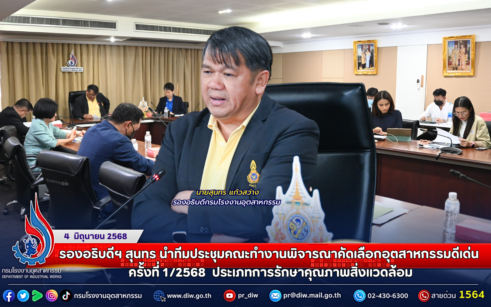 You are currently viewing รองอธิบดีฯ สุนทร นำทีมประชุมคณะทำงานพิจารณาคัดเลือกอุตสาหกรรมดีเด่น ครั้งที่ 1/2568  ประเภทการรักษาคุณภาพสิ่งแวดล้อม