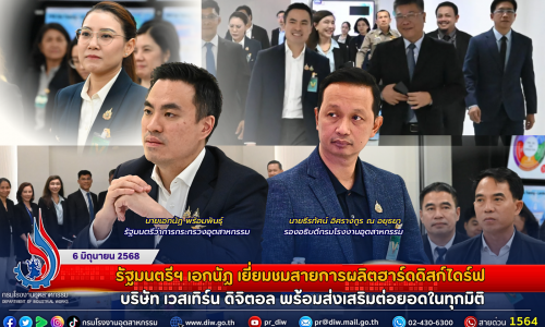 รัฐมนตรีฯ เอกนัฏ เยี่ยมชมสายการผลิตฮาร์ดดิสก์ไดร์ฟ บริษัท เวสเทิร์น ดิจิตอล พร้อมส่งเสริมต่อยอดในทุกมิติ