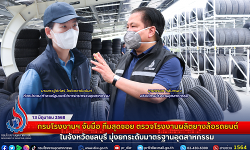 กรมโรงงานฯ จับมือ ทีมสุดซอย ตรวจโรงงานผลิตยางล้อรถยนต์ในจังหวัดชลบุรี มุ่งยกระดับมาตรฐานอุตสาหกรรม