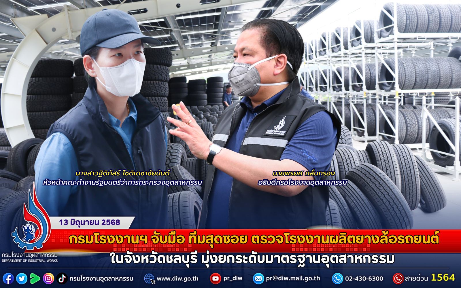 You are currently viewing กรมโรงงานฯ จับมือ ทีมสุดซอย ตรวจโรงงานผลิตยางล้อรถยนต์ในจังหวัดชลบุรี มุ่งยกระดับมาตรฐานอุตสาหกรรม