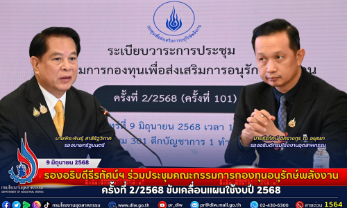 รองอธิบดีธีรทัศน์ฯ ร่วมประชุมคณะกรรมการกองทุนอนุรักษ์พลังงาน ครั้งที่ 2/2568 ขับเคลื่อนแผนใช้งบปี 2568