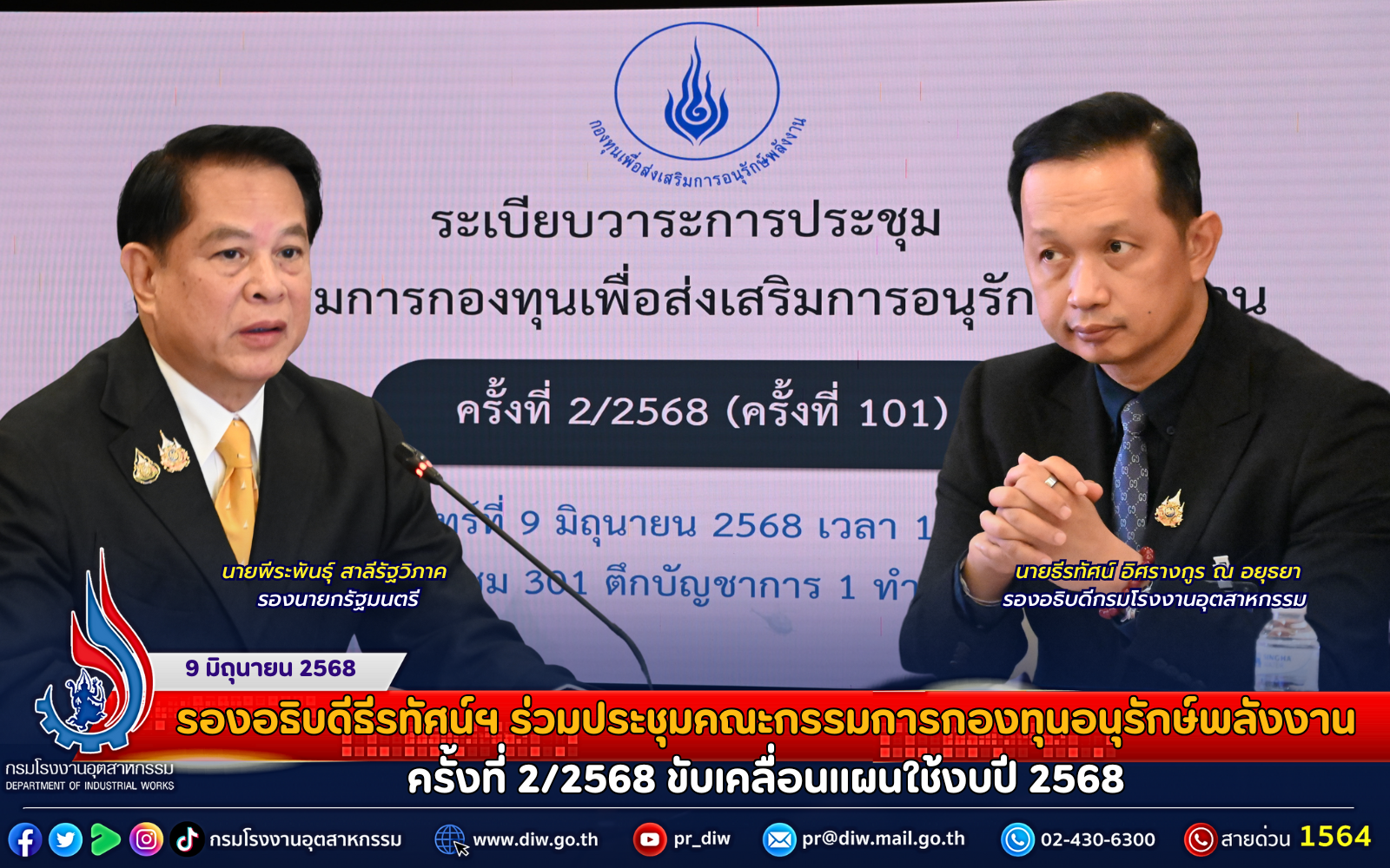 You are currently viewing รองอธิบดีธีรทัศน์ฯ ร่วมประชุมคณะกรรมการกองทุนอนุรักษ์พลังงาน ครั้งที่ 2/2568 ขับเคลื่อนแผนใช้งบปี 2568