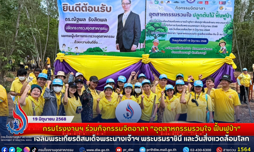 กรมโรงงานฯ ร่วมกิจกรรมจิตอาสา “อุตสาหกรรมรวมใจ ฟื้นฟูป่า” เฉลิมพระเกียรติสมเด็จพระนางเจ้าฯ พระบรมราชินี และวันสิ่งแวดล้อมโลก