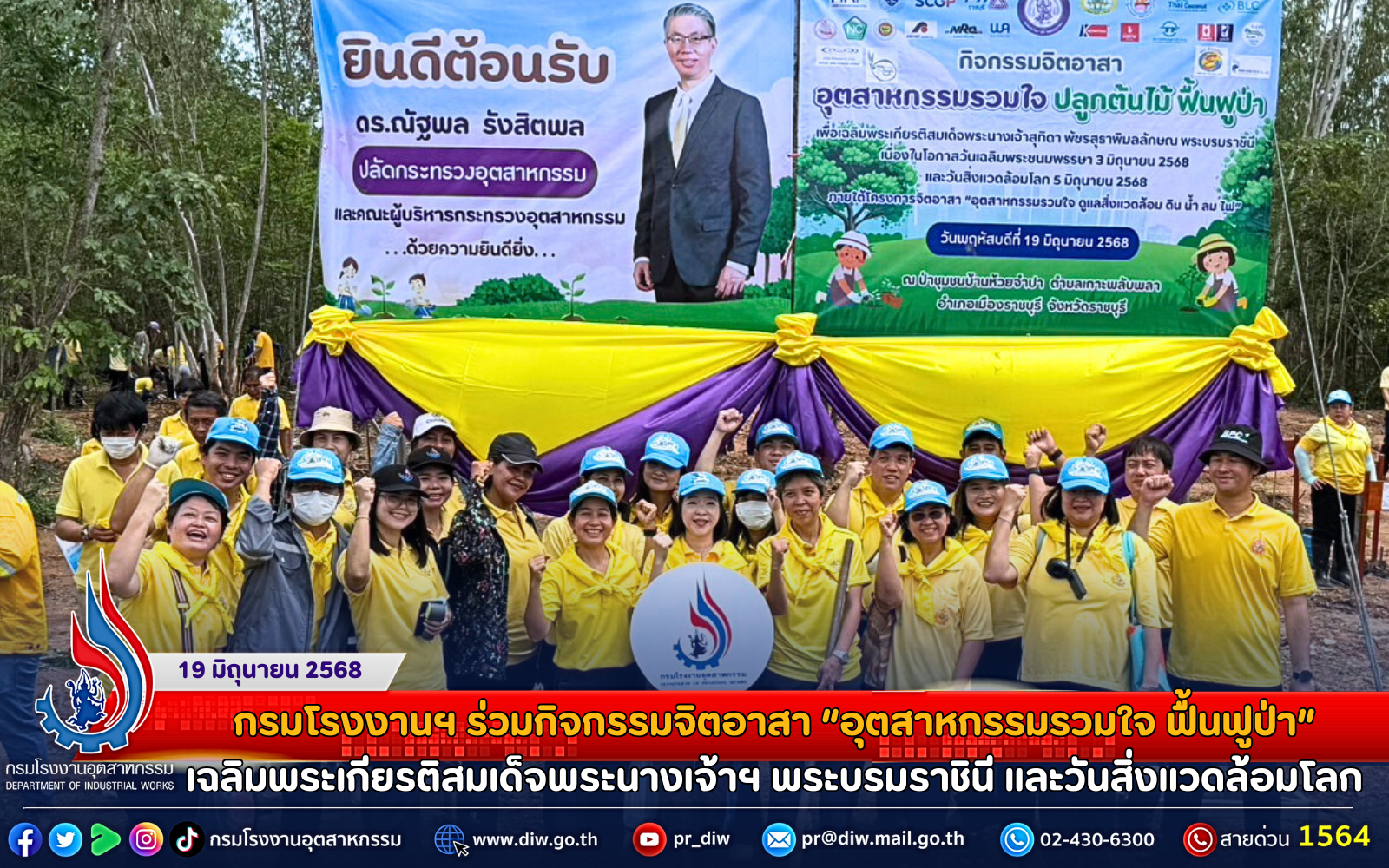 You are currently viewing กรมโรงงานฯ ร่วมกิจกรรมจิตอาสา “อุตสาหกรรมรวมใจ ฟื้นฟูป่า” เฉลิมพระเกียรติสมเด็จพระนางเจ้าฯ พระบรมราชินี และวันสิ่งแวดล้อมโลก