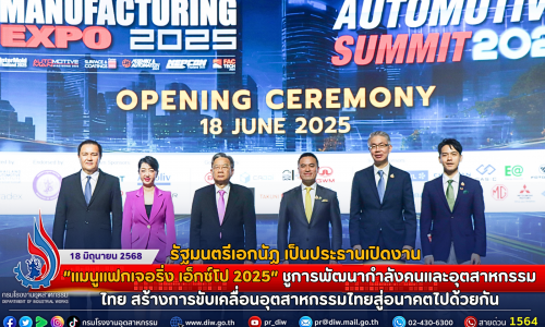 รัฐมนตรีเอกนัฏ เป็นประธานเปิดงาน “แมนูแฟกเจอริ่ง เอ็กซ์โป 2025” ชูการพัฒนากำลังคนและอุตสาหกรรมไทย สร้างการขับเคลื่อนอุตสาหกรรมไทยสู่อนาคตไปด้วยกัน