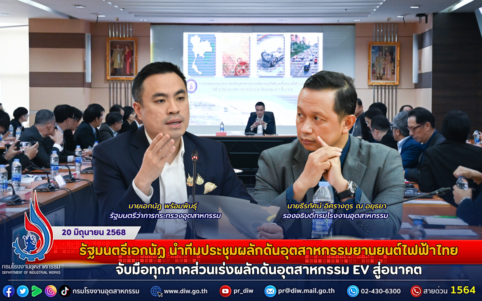 You are currently viewing รัฐมนตรีเอกนัฏ นำทีมประชุมผลักดันอุตสาหกรรมยานยนต์ไฟฟ้าไทย จับมือทุกภาคส่วนเร่งผลักดันอุตสาหกรรม EV สู่อนาคต
