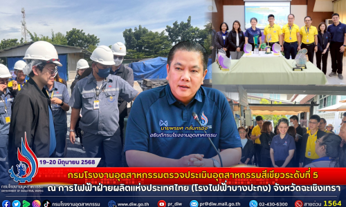 กรมโรงงานอุตสาหกรรมตรวจประเมินอุตสาหกรรมสีเขียวระดับที่ 5 ณ การไฟฟ้าฝ่ายผลิตแห่งประเทศไทย (โรงไฟฟ้่าบางปะกง) จังหวัดฉะเชิงเทรา