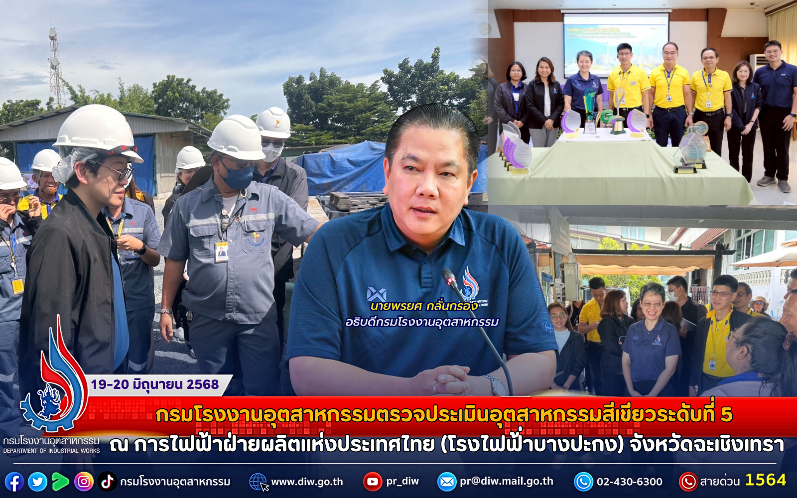 You are currently viewing กรมโรงงานอุตสาหกรรมตรวจประเมินอุตสาหกรรมสีเขียวระดับที่ 5 ณ การไฟฟ้าฝ่ายผลิตแห่งประเทศไทย (โรงไฟฟ้่าบางปะกง) จังหวัดฉะเชิงเทรา