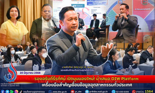 รองอธิบดีธีรทัศน์ เปิดมุมมองใหม่! นำเสนอ DIW Platform เครื่องมือสำคัญเชื่อมข้อมูลอุตสาหกรรมทั่วประเทศ