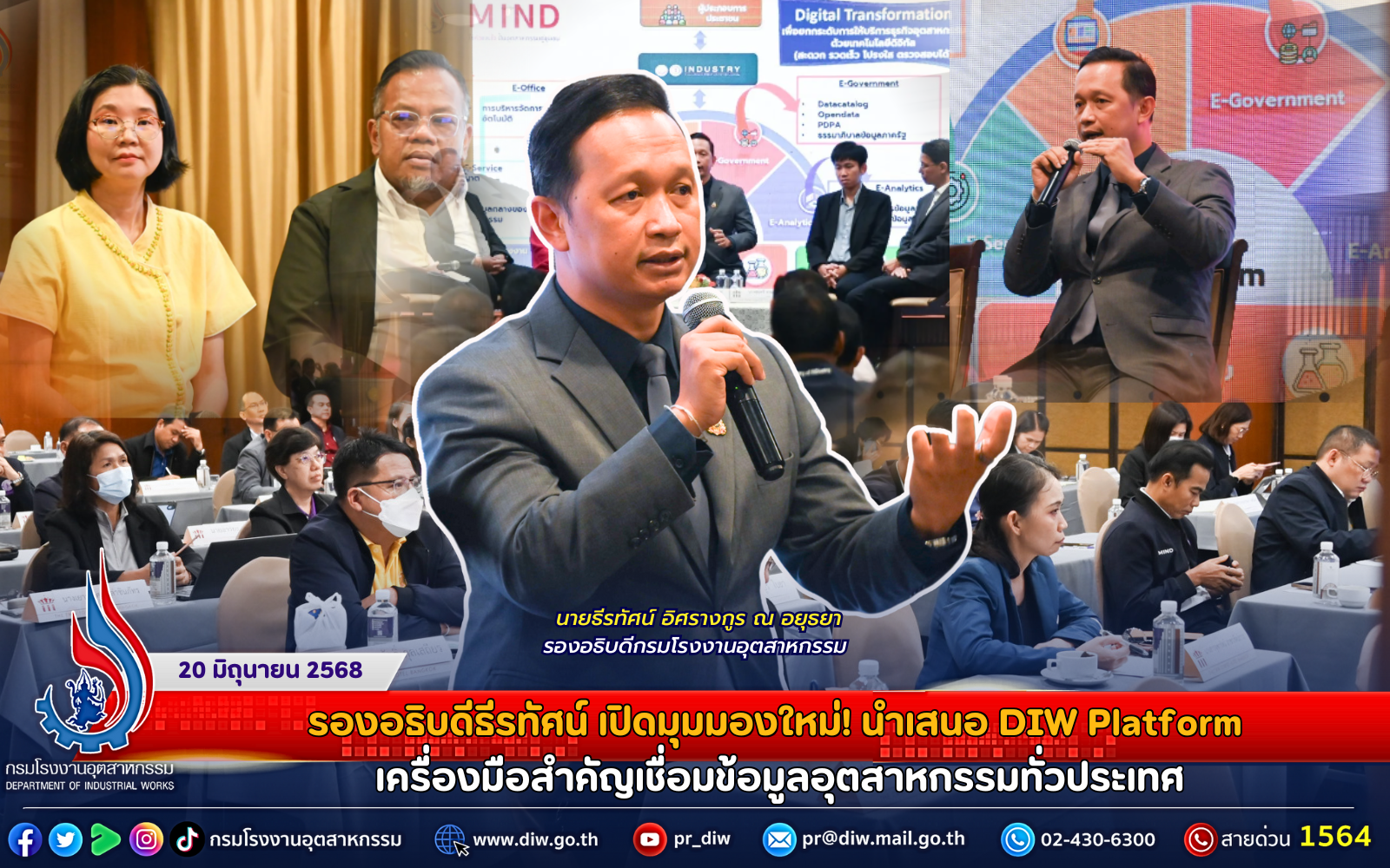 You are currently viewing รองอธิบดีธีรทัศน์ เปิดมุมมองใหม่! นำเสนอ DIW Platform เครื่องมือสำคัญเชื่อมข้อมูลอุตสาหกรรมทั่วประเทศ