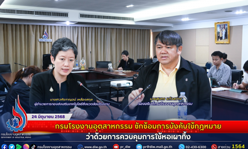 กรมโรงงานอุตสาหกรรม ซักซ้อมการบังคับใช้กฎหมายว่าด้วยการควบคุมการใช้หอเผาทิ้ง