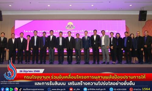 กรมโรงงานฯ ร่วมขับเคลื่อนโครงการผสานพลังป้องปรามการให้และการรับสินบน  เสริมสร้างความโปร่งใสอย่างยั่งยืน