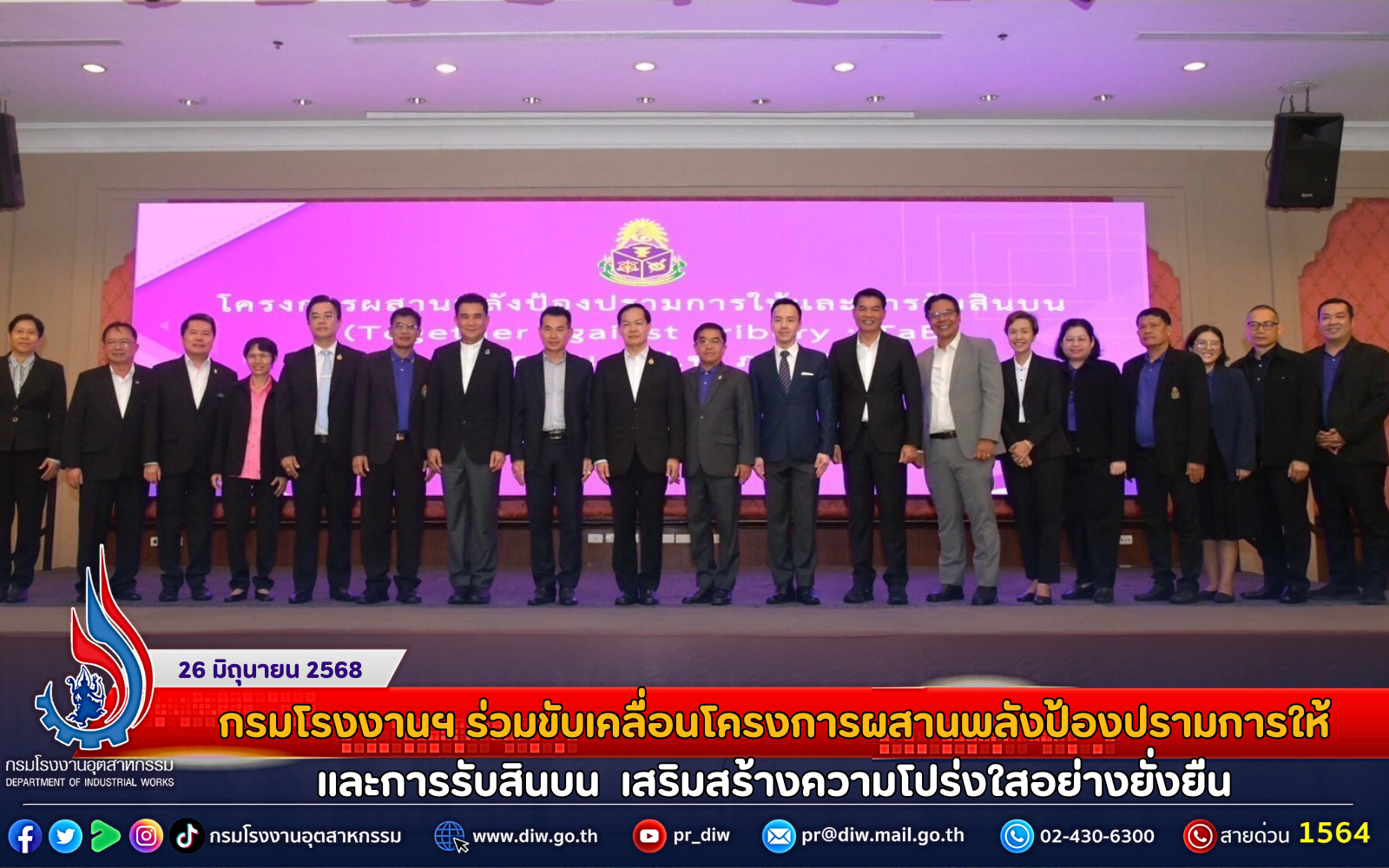 You are currently viewing กรมโรงงานฯ ร่วมขับเคลื่อนโครงการผสานพลังป้องปรามการให้และการรับสินบน  เสริมสร้างความโปร่งใสอย่างยั่งยืน
