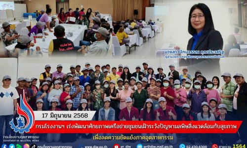 กรมโรงงานฯ เร่งพัฒนาศักยภาพเครือข่ายชุมชนเฝ้าระวังปัญหามลพิษสิ่งแวดล้อมกับสุขภาพ เพื่อลดความขัดแย้งภาคอุตสาหกรรม