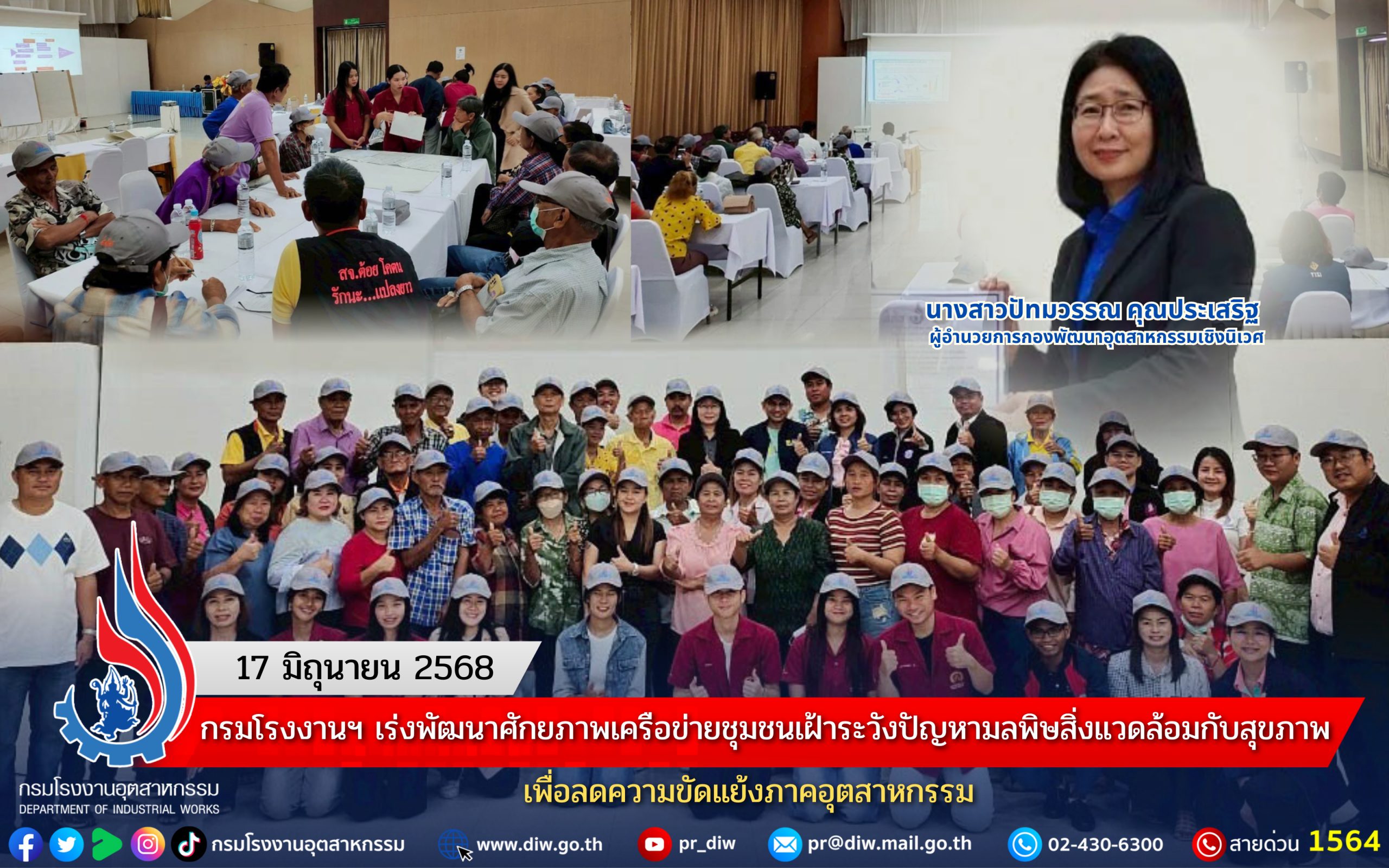 You are currently viewing กรมโรงงานฯ เร่งพัฒนาศักยภาพเครือข่ายชุมชนเฝ้าระวังปัญหามลพิษสิ่งแวดล้อมกับสุขภาพ เพื่อลดความขัดแย้งภาคอุตสาหกรรม