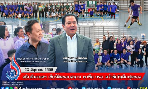 อธิบดีพรยศฯ เชียร์ติดขอบสนาม พาทีม กรอ. คว้าชัยในศึกฟุตซอล