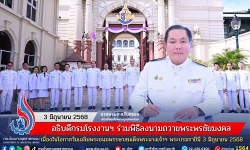 ✨อธิบดีกรมโรงงานฯ ร่วมพิธีลงนามถวายพระพรชัยมงคล เนื่องในโอกาสวันเฉลิมพระชนมพรรษาสมเด็จพระนางเจ้าฯ พระบรมราชินี 3 มิถุนายน 2568💙
