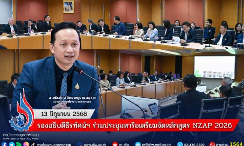 รองอธิบดีธีรทัศน์ฯ ร่วมประชุมหารือเตรียมจัดหลักสูตร NZAP 2026