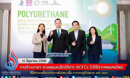 กรมโรงงานฯ เร่งลดและเลิกใช้สาร HCFCs ไปใช้สารทดแทนใหม่ ที่ไม่ทำลายชั้นบรรยากาศโอโซน เพื่อ การบรรลุเป้าหมาย net zero