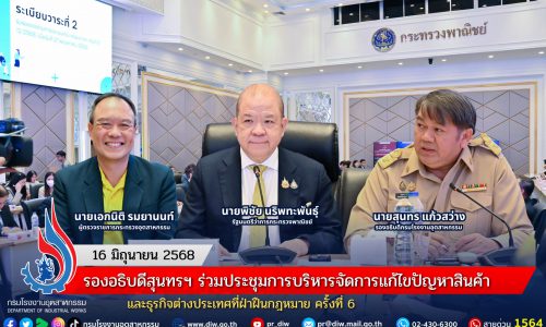 รองอธิบดีสุนทรฯ ร่วมประชุมการบริหารจัดการแก้ไขปัญหาสินค้าและธุรกิจต่างประเทศที่ฝ่าฝืนกฎหมาย ครั้งที่ 6