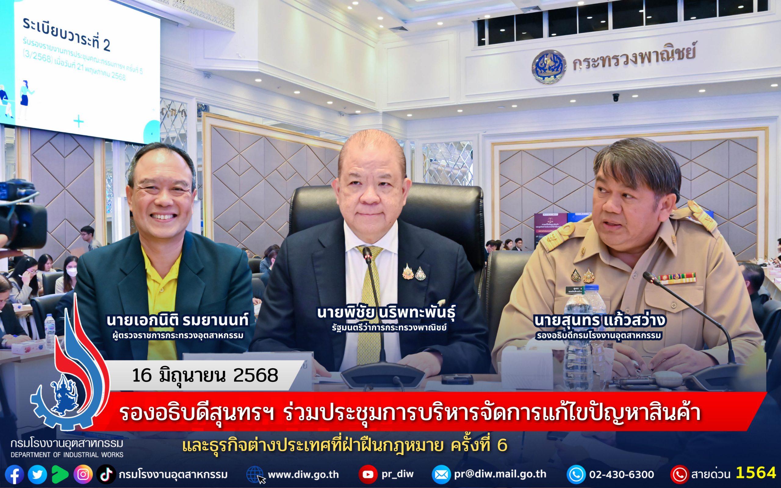 You are currently viewing รองอธิบดีสุนทรฯ ร่วมประชุมการบริหารจัดการแก้ไขปัญหาสินค้าและธุรกิจต่างประเทศที่ฝ่าฝืนกฎหมาย ครั้งที่ 6