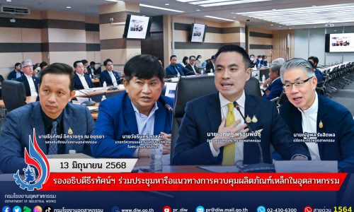 รองอธิบดีธีรทัศน์ฯ ร่วมประชุมหารือแนวทางการควบคุมผลิตภัณฑ์เหล็กในอุตสาหกรรม