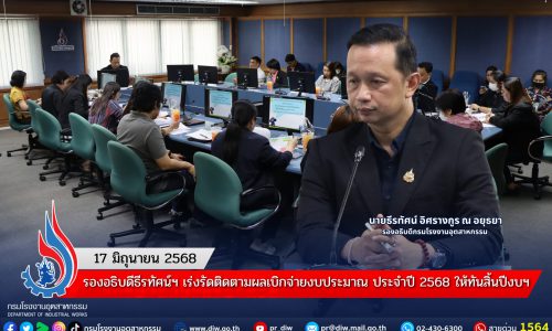 รองอธิบดีธีรทัศน์ฯ เร่งรัดติดตามผลเบิกจ่ายงบประมาณ ประจำปี 2568 ให้ทันสิ้นปีงบฯ