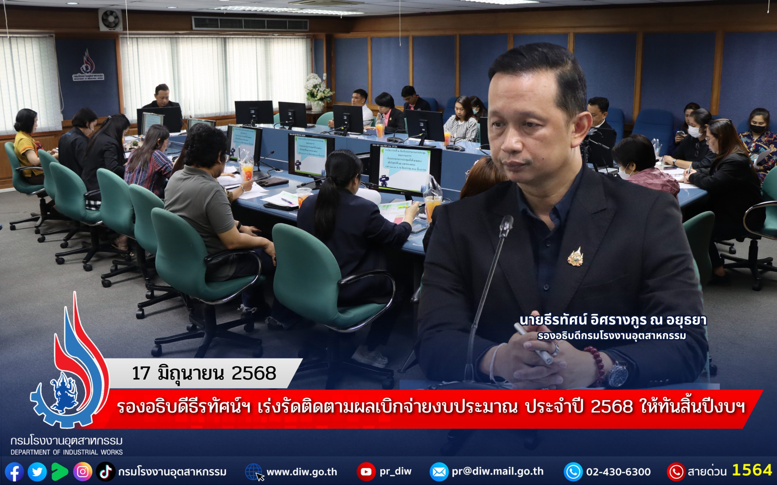 You are currently viewing รองอธิบดีธีรทัศน์ฯ เร่งรัดติดตามผลเบิกจ่ายงบประมาณ ประจำปี 2568 ให้ทันสิ้นปีงบฯ