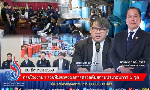 กรมโรงงานฯ ร่วมทีมแถลงผลการตรวจค้นสถานประกอบการ 5 จุด ยึด/อายัดวัตถุอันตราย กว่า 1,800,000 ลิตร
