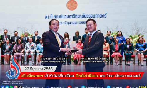 อธิบดีพรยศฯ เข้ารับโล่เกียรติยศ ศิษย์เก่าดีเด่น มหาวิทยาลัยธรรมศาสตร์