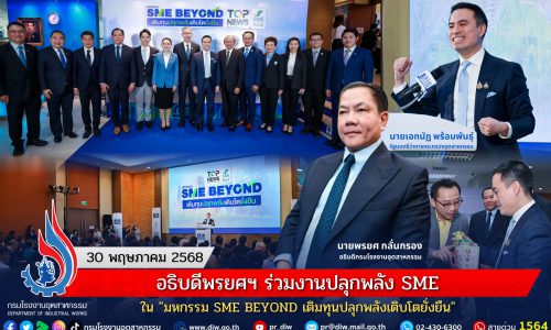 อธิบดีพรยศฯ ร่วมงานปลุกพลัง SME ใน “มหกรรม SME BEYOND เติมทุนปลุกพลังเติบโตยั่งยืน”