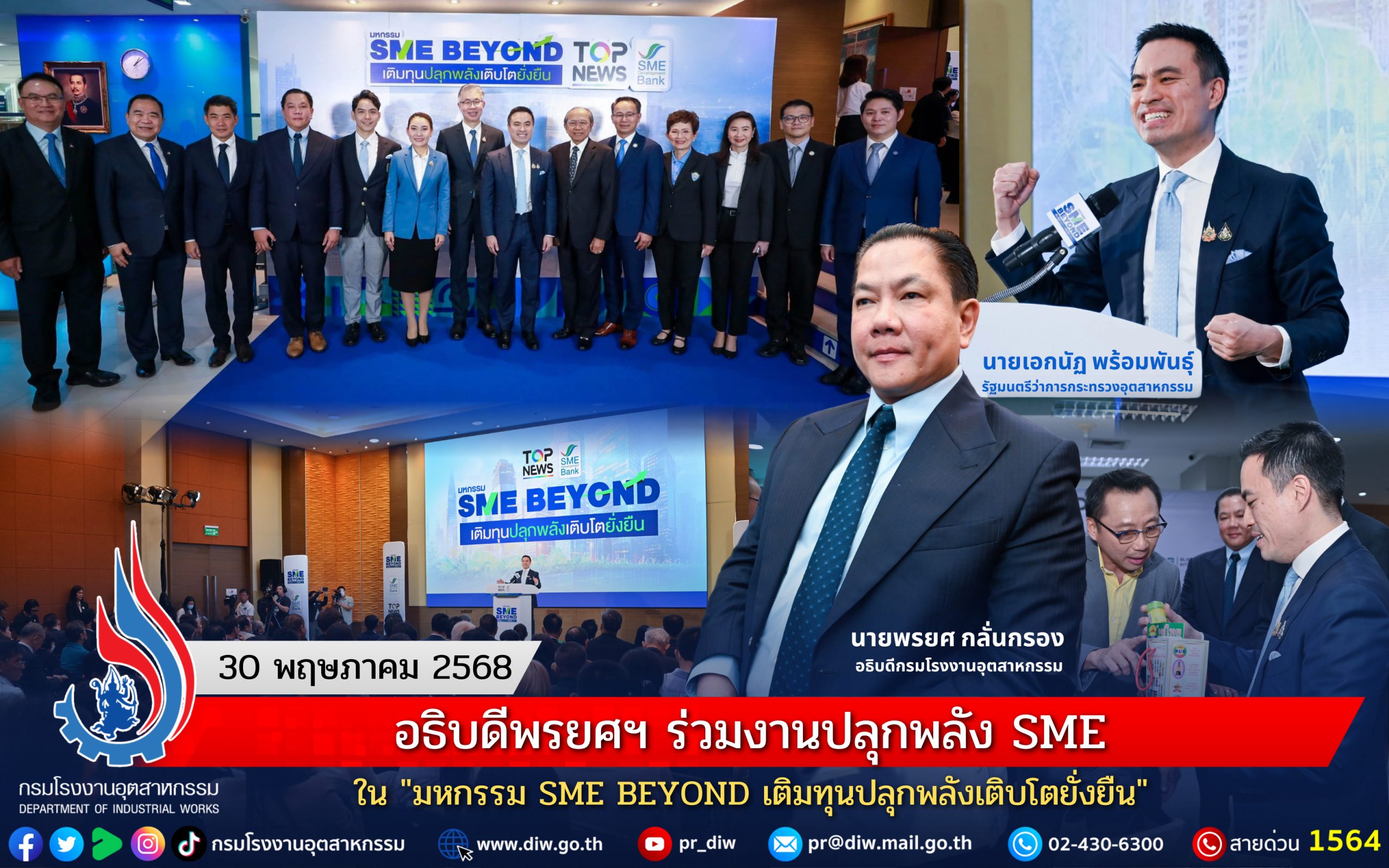 You are currently viewing อธิบดีพรยศฯ ร่วมงานปลุกพลัง SME ใน “มหกรรม SME BEYOND เติมทุนปลุกพลังเติบโตยั่งยืน”